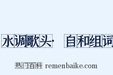 水调歌头·自和组词是什么意思的图片